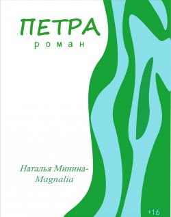 Книга "Петра" – Наталья Минина, 2020
