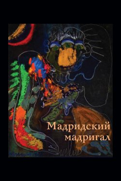 Книга "Мадридский мадригал" – Наталия Шушанян, Александр Толстиков, 2020