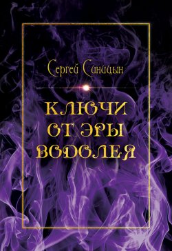 Книга "Ключи от эры Водолея" {Диалектика духовности} – Сергей Синицын, 2020