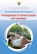 Книга "Очищение и укрепление организма" (Баранова Светлана)