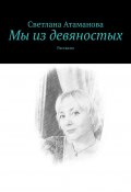 Мы из девяностых. Рассказы (Светлана Атаманова)