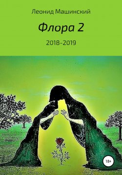 Книга "Флора 2" – Леонид Машинский, 2020