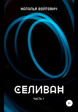 Книга "Селиван" – Наталья Войтович, 2020