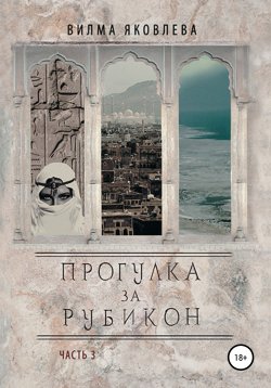 Книга "Прогулка за Рубикон. Часть 3" – Вилма Яковлева, 2020