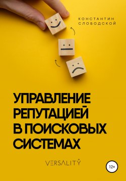Книга "Управление репутацией в поисковых системах" – Константин Слободской, 2020