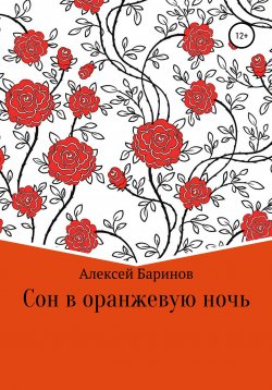 Книга "Сон в оранжевую ночь" – Алексей Баринов, 2013