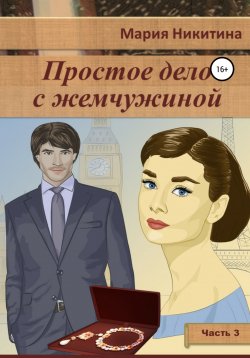 Книга "Простое дело с жемчужиной. Часть 3" {Простое дело с жемчужиной} – Мария Никитина, 2020