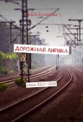Дорожная лирика. Стихи 2017–2020 (Ольга Суханова)