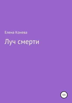Книга "Луч смерти" – Елена Конева, 2020