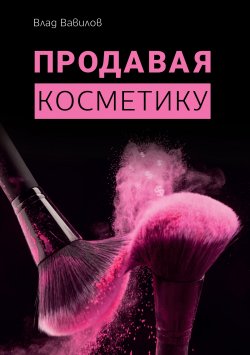Книга "Продавая косметику. Бизнес-книга" – Владислав Вавилов, 2020