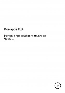 Книга "История про храброго мальчика. Часть 1" – Роман Комаров, 2020