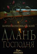 Книга "Длань Господня" (Конофальский Борис, 2022)