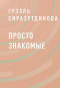 Книга "Просто знакомые" (Гузэль Сиразутдинова)