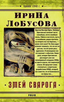 Книга "Змей Сварога" {Ретродетектив} – Ирина Лобусова, 2020