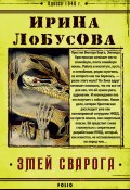 Книга "Змей Сварога" (Ирина Лобусова, 2020)