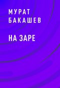 Книга "На заре" (Мурат Бакашев)