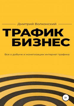 Книга "Трафик-бизнес" – Дмитрий Волконский, 2020