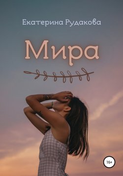 Книга "Мира" – Екатерина Рудакова, 2020