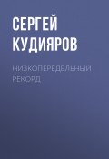 Низкопередельный рекорд (Сергей Кудияров, 2020)