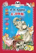 Книга "Слон / Рассказ" (Александр Куприн, 1907)