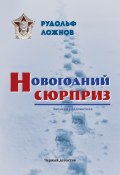 Книга "Новогодний сюрприз / Записки следователя" (Рудольф Ложнов, 2020)