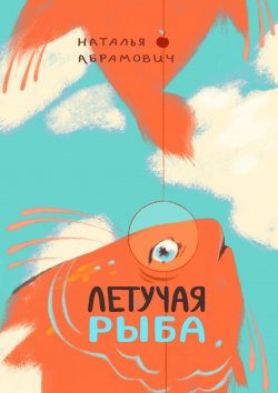 Книга "Летучая рыба" – Наталья Абрамович