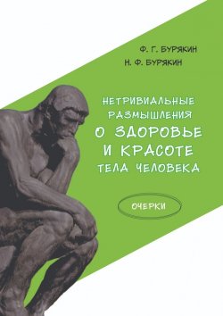 Книга "Нетривиальные размышления о здоровье и красоте тела человека. Очерки" – Ф. Бурякин, Н. Бурякин