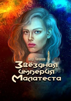 Книга "Звездная империя Малатеста" – Петр Чичилов