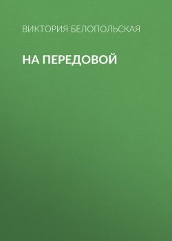 Книга "На передовой" {Psychologies выпуск 10-2020} – Виктория Белопольская, 2020