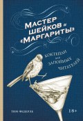 Книга "Мастер шейков и «Маргариты». Коктейли для запойных читателей" (Тим Федерле, 2013)