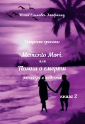 Книга "Кипрские хроники. Memento Mori, или Помни о смерти. Книга 2 / Рассказы и повести" (Юлия Ельнова-Эпифаниу, 2020)