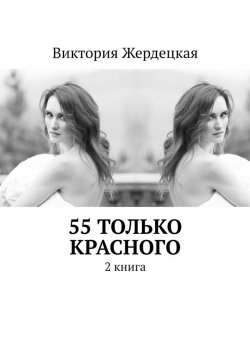 Книга "55 только красного. 2 книга" – Виктория Жердецкая