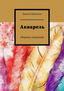 Книга "Акварель. Сборник сочинений" – Максим Мартынов