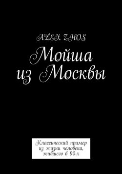 Книга "Мойша из Москвы. Классический пример из жизни человека, жившего в 90-х" – Alex Zhos