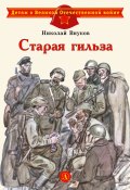 Книга "Старая гильза / Рассказы" (Николай Внуков, 1972)