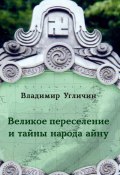 Великое переселение и тайны народа айну (Владимир Угличин)