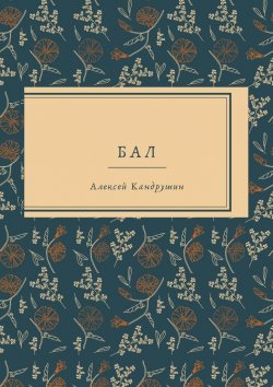 Книга "Бал" – Алексей Кандрушин