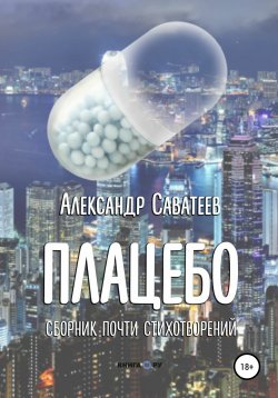 Книга "Плацебо. Сборник почти стихотворений" – Алекандр Саватеев, 2020