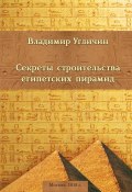 Секреты строительства египетских пирамид (Владимир Угличин)