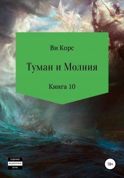 Книга "Туман и Молния. Книга 10" – Ви Корс, 2019