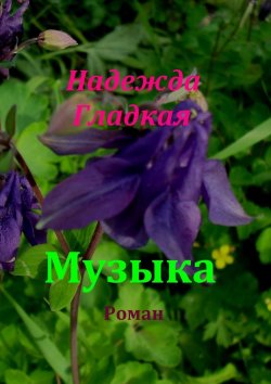 Книга "Музыка" – Надежда Гладкая