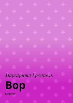 Книга "Вор. Комедия" – Маргарита Гремпель