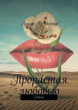Книга "Прорастая любовью. Стихи" – Луиза Медведева