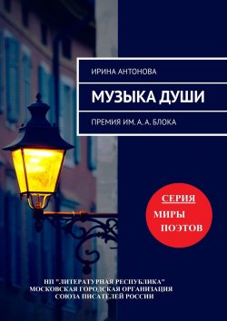 Книга "Музыка души. Премия им. А. А. Блока" – Ирина Антонова