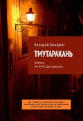 Тмутаракань. Премия им. Ф. М. Достоевского (Валерий Бокарёв)