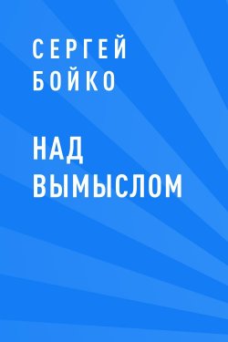 Книга "Над вымыслом" – Сергей Бойко