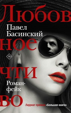 Книга "Любовное чтиво" – Павел Басинский, 2020
