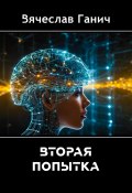 Вторая попытка (Вячеслав Ганич, 2020)