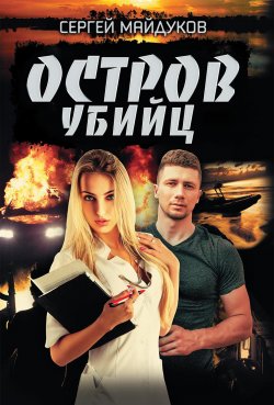 Книга "Остров убийц" – Сергей Майдуков, 2020