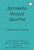 Заповеди Иисуса Христа. Современный перевод (Y. Schvarzman, 2020)
